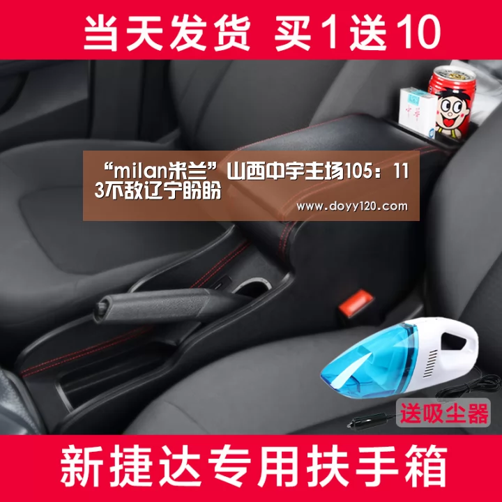 “milan米兰”山西中宇主场105:113不敌辽宁盼盼(图2) 米兰·(milan)中国官网