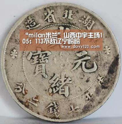 “milan米兰”山西中宇主场105:113不敌辽宁盼盼(图3) 米兰·(milan)中国官网