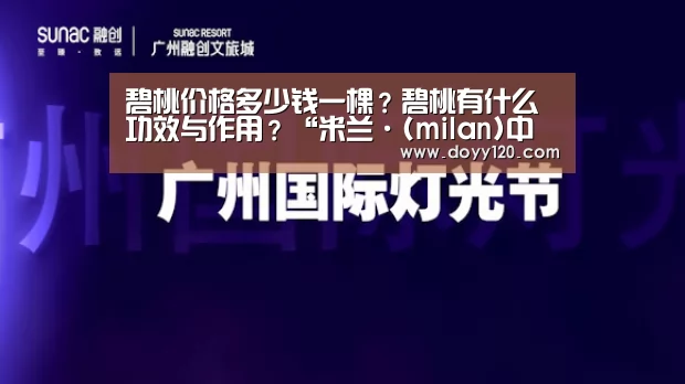 milan米兰