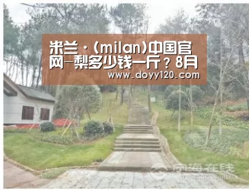 米兰官方网站