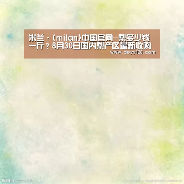 米兰·(milan)中国官网