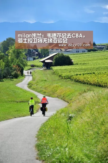 milan米兰:韦德不会去CBA,骑士控卫将无缘亚运会(图1) 米兰官方网站