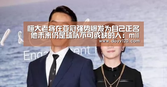恒大老将在亚冠强势爆发为自己正名 他未来仍是球队不可或缺的人:milan米兰(图1) milan米兰
