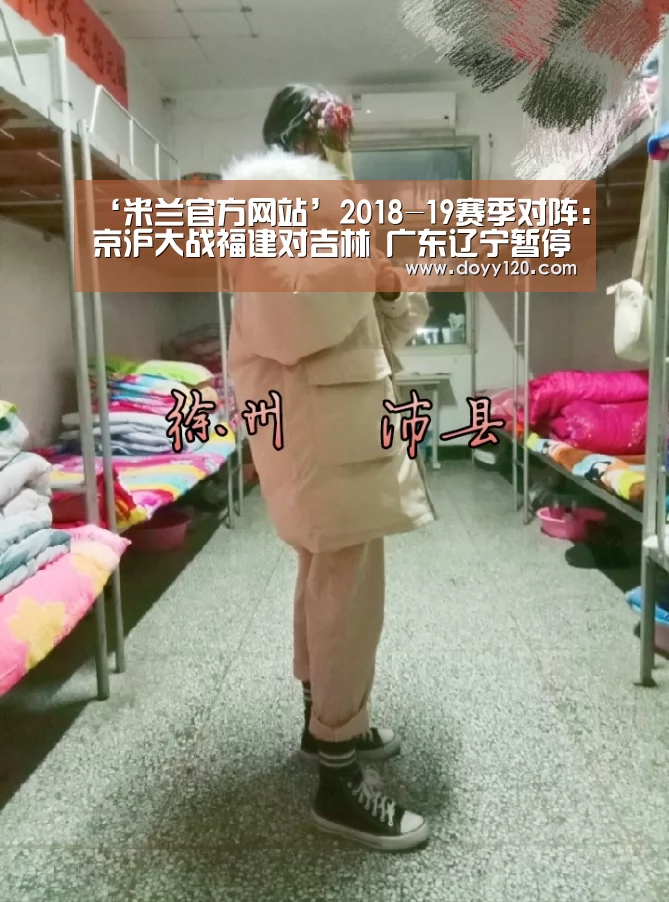 ‘米兰官方网站’2018-19赛季对阵:京沪大战福建对吉林 广东辽宁暂停(图2) 米兰·(milan)中国官网