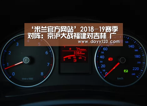 ‘米兰官方网站’2018-19赛季对阵:京沪大战福建对吉林 广东辽宁暂停(图4) milan米兰