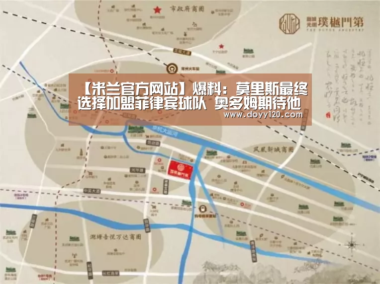 【米兰官方网站】爆料:莫里斯最终选择加盟菲律宾球队 奥多姆期待他重回CBA(图3) milan米兰
