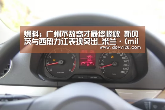 爆料:广州不敌奇才最终惨败 斯贝茨与西热力江表现突出_米兰·(milan)中国官网(图3) milan米兰