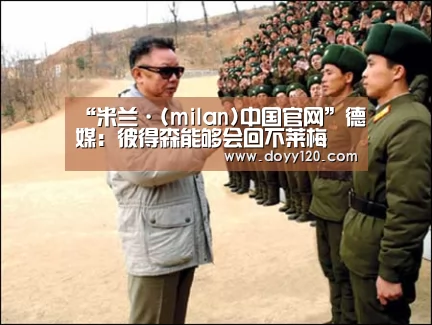 “米兰·(milan)中国官网”德媒:彼得森能够会回不莱梅(图1) milan米兰