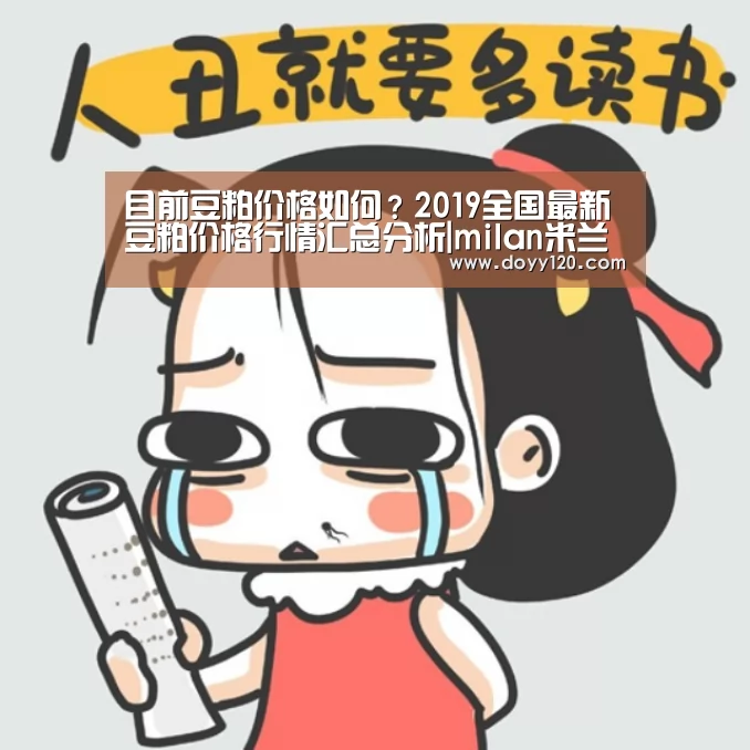 目前豆粕价格如何?2019全国最新豆粕价格行情汇总分析|milan米兰(图1) milan米兰