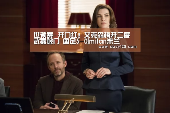 世预赛-开门红!艾克森梅开二度武磊破门 国足5-0|milan米兰(图2) milan米兰