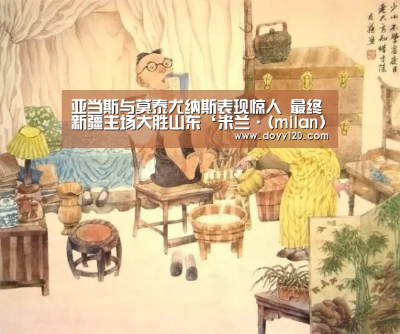 亚当斯与莫泰尤纳斯表现惊人 最终新疆主场大胜山东‘米兰·(milan)中国官网’(图1) milan米兰