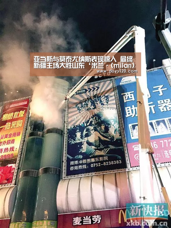 亚当斯与莫泰尤纳斯表现惊人 最终新疆主场大胜山东‘米兰·(milan)中国官网’(图3) milan米兰