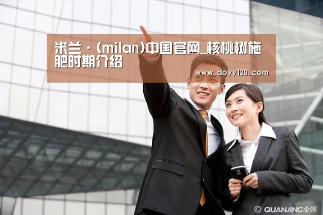 milan米兰