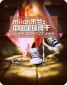 milan米兰:中国足球终于在亚运会扬眉吐气 大胜泰国未来有望强势夺冠(图2) 米兰官方网站