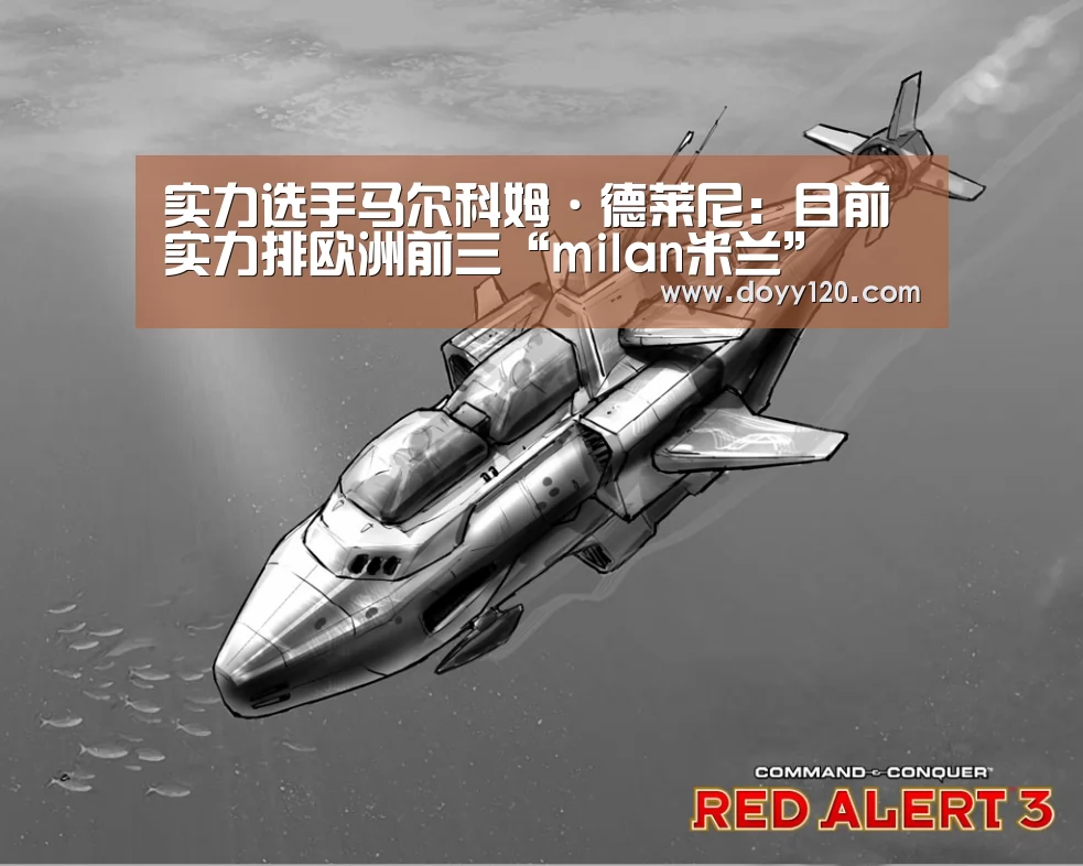 实力选手马尔科姆·德莱尼:目前实力排欧洲前三“milan米兰”(图2) 米兰官方网站