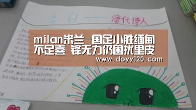 milan米兰-国足小胜缅甸不足喜 锋无力仍困扰里皮 对手主帅盛赞武磊能力强(图1) 米兰官方网站