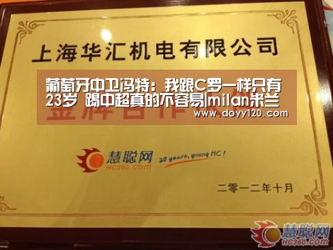 葡萄牙中卫冯特:我跟C罗一样只有23岁 踢中超真的不容易|milan米兰(图2) 米兰·(milan)中国官网