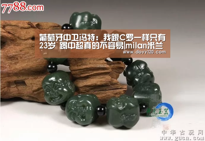 葡萄牙中卫冯特:我跟C罗一样只有23岁 踢中超真的不容易|milan米兰(图1) 米兰·(milan)中国官网
